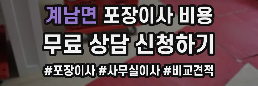 계남면 포장이사 비용