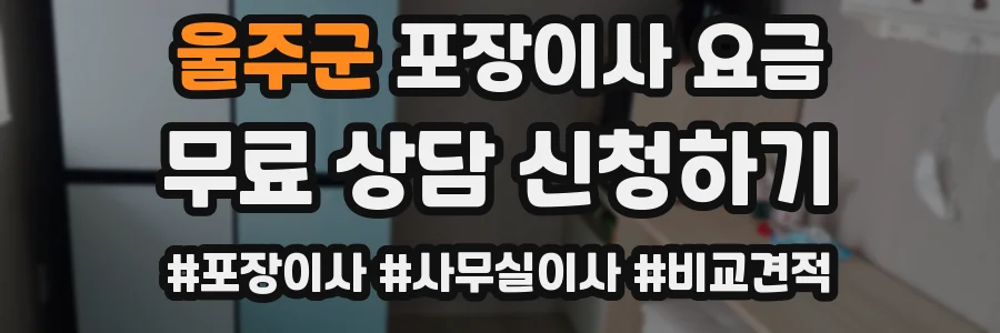 울주군 포장이사 요금
