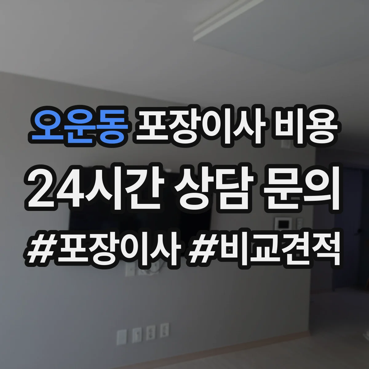 오운동 포장이사 비용