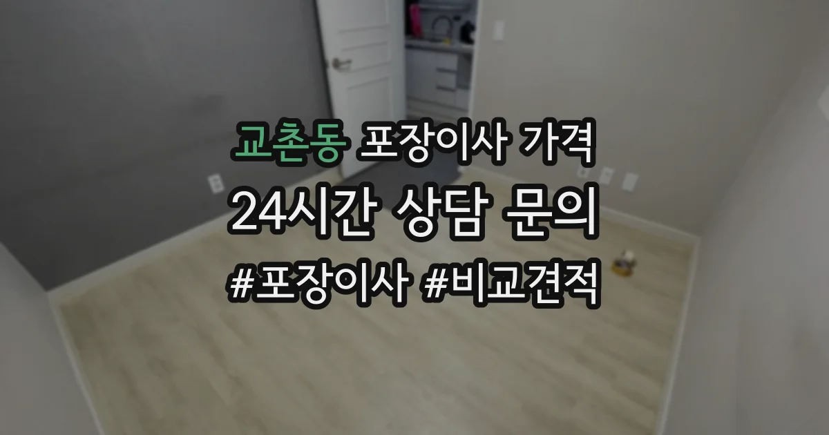 교촌동 포장이사 가격