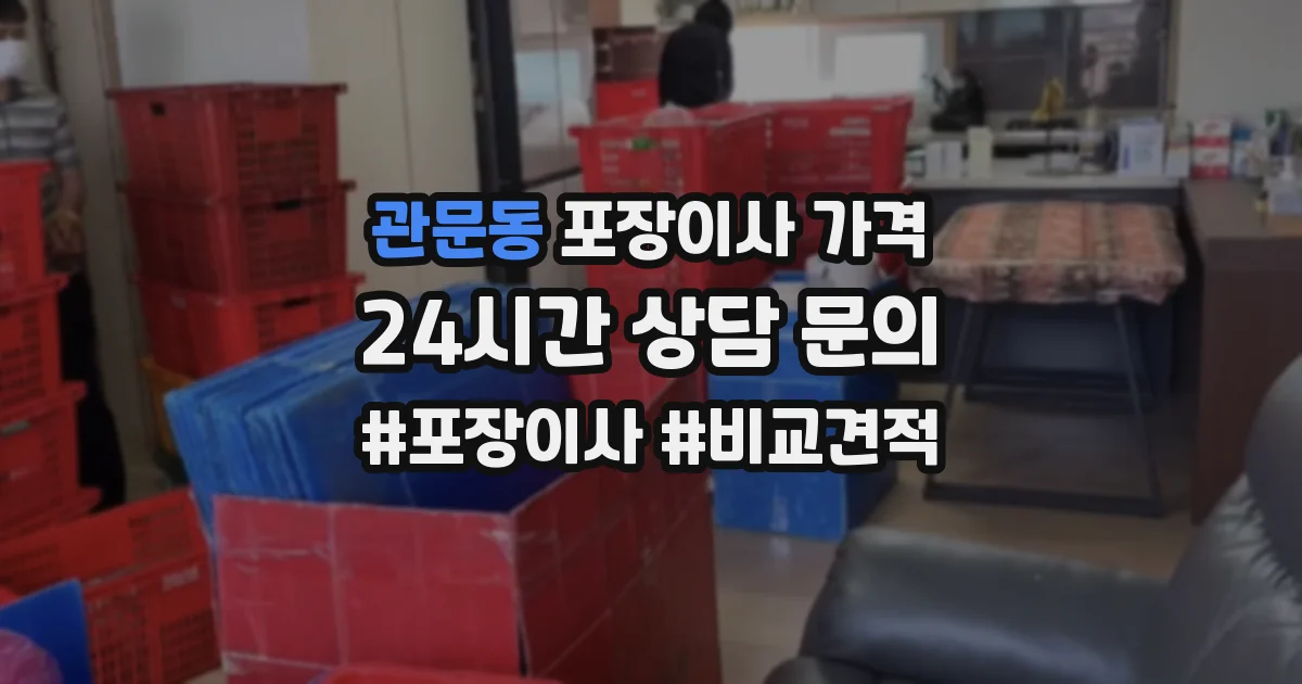 관문동 포장이사 가격