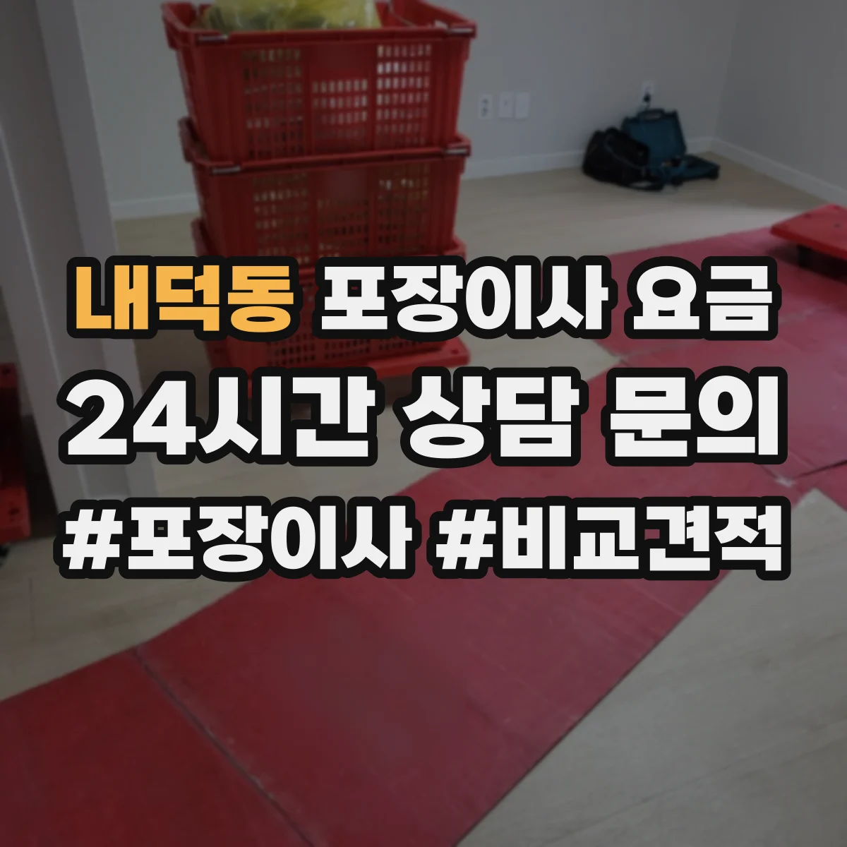 내덕동 포장이사 요금