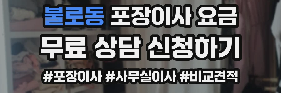 불로동 포장이사 요금