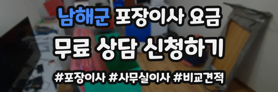 남해군 포장이사 요금