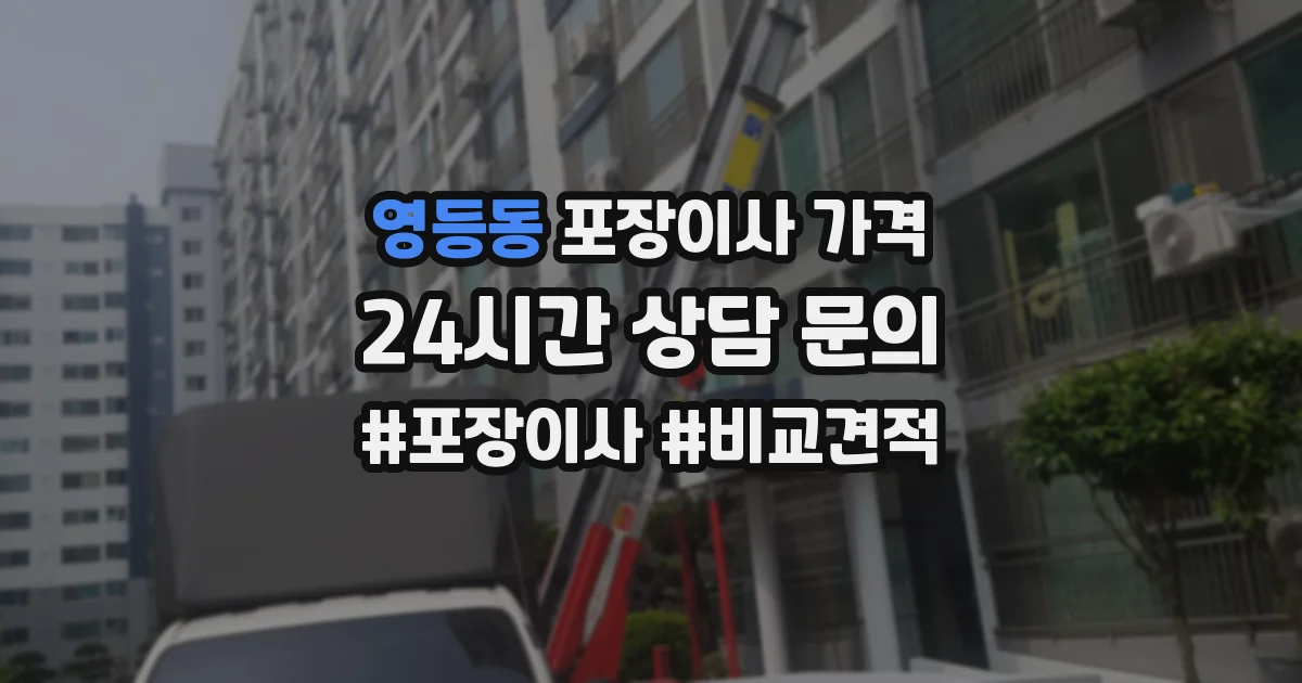 영등동 포장이사 가격