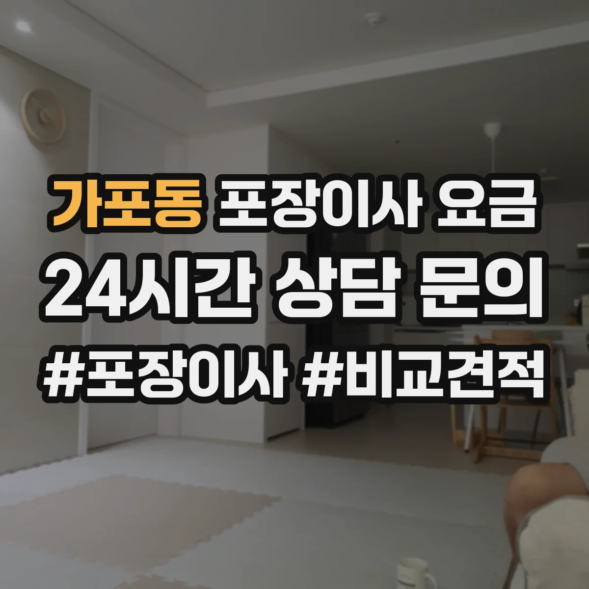 가포동 포장이사 요금
