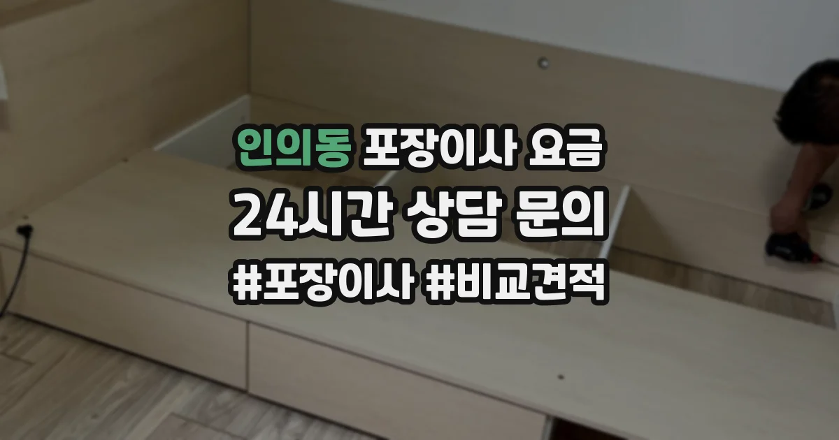 인의동 포장이사 요금