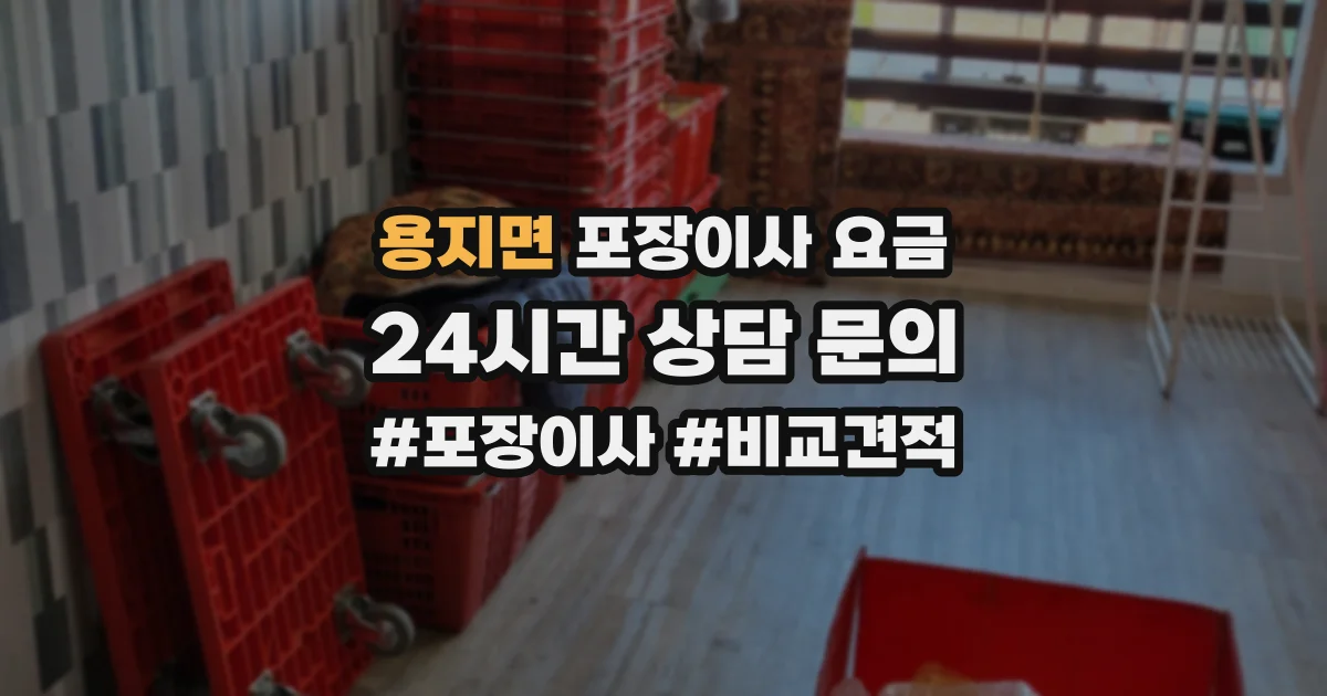 용지면 포장이사 요금