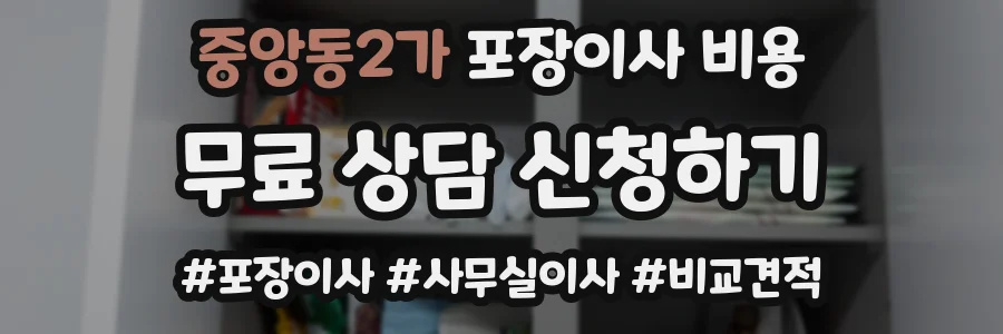 중앙동2가 포장이사 비용