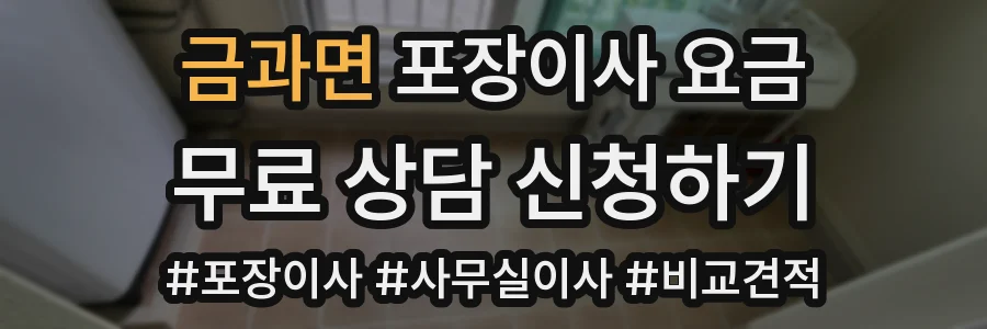 금과면 포장이사 요금