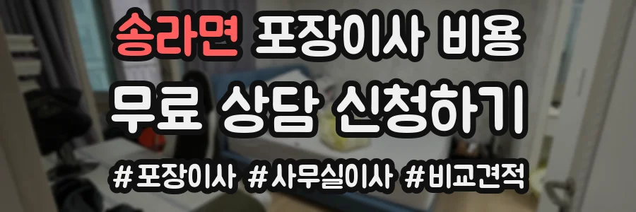 송라면 포장이사 비용