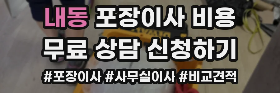 내동 포장이사 비용