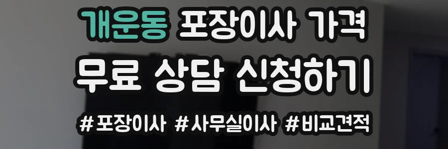 개운동 포장이사 가격