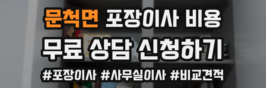 문척면 포장이사 비용