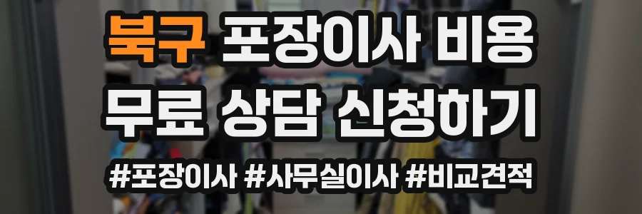 북구 포장이사 비용
