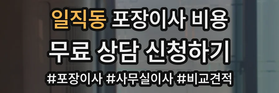 일직동 포장이사 비용