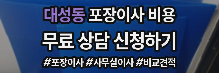 대성동 포장이사 비용