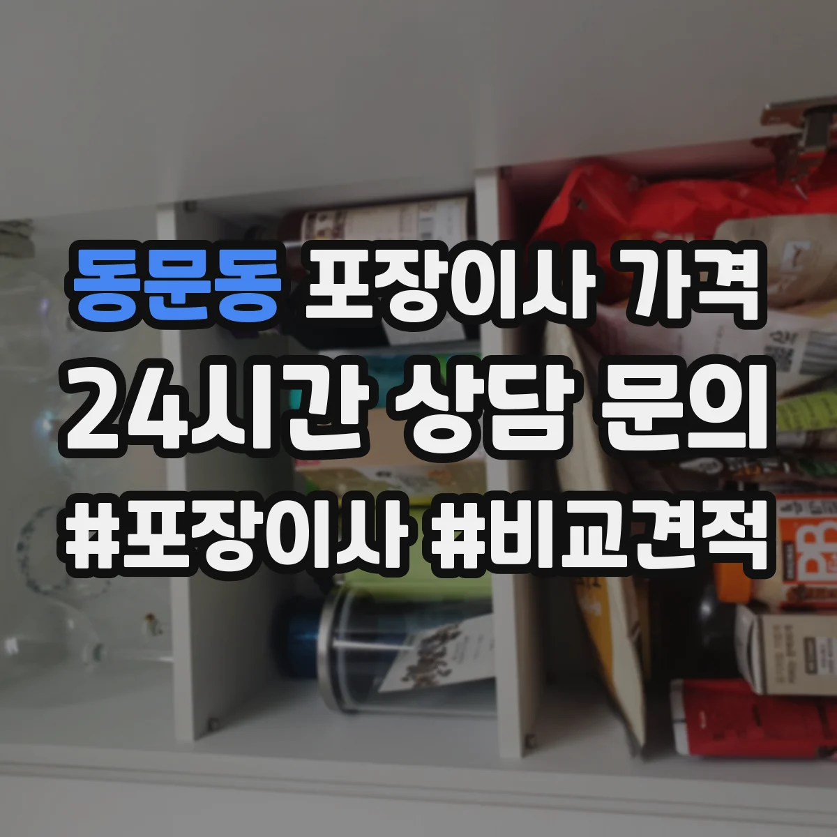 동문동 포장이사 가격