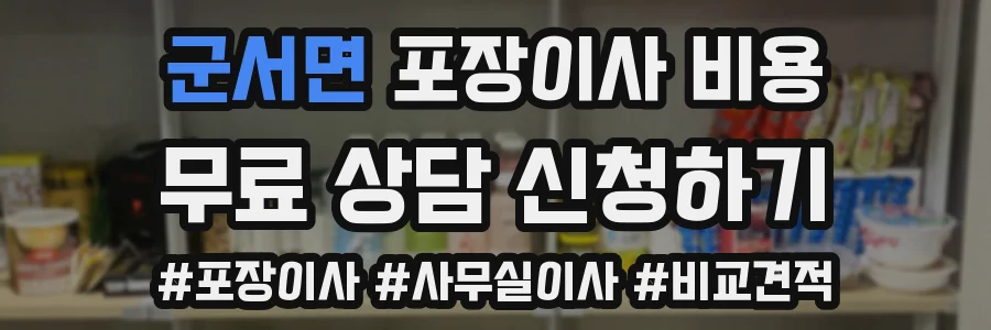 군서면 포장이사 비용