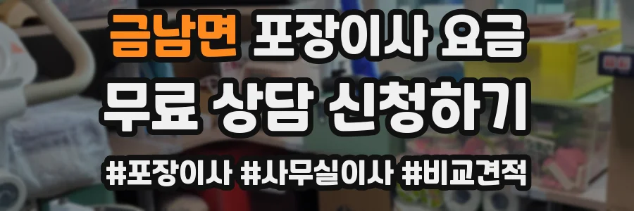 금남면 포장이사 요금