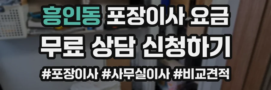 흥인동 포장이사 요금