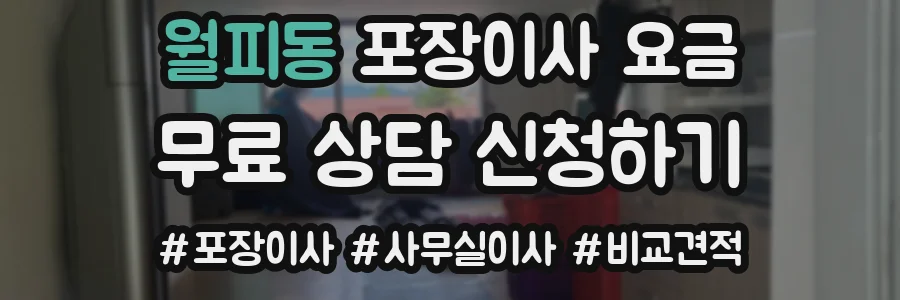 월피동 포장이사 요금