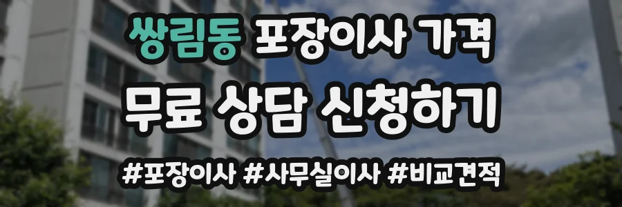 쌍림동 포장이사 가격