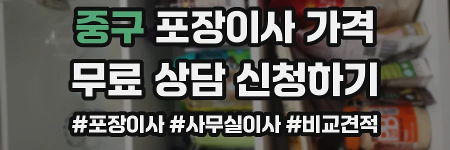 중구 포장이사 가격