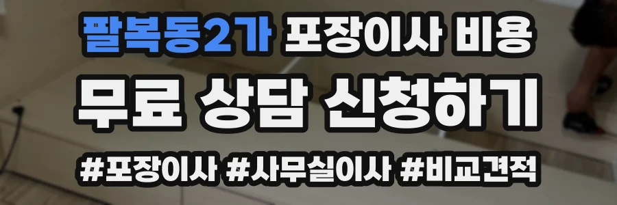 팔복동2가 포장이사 비용