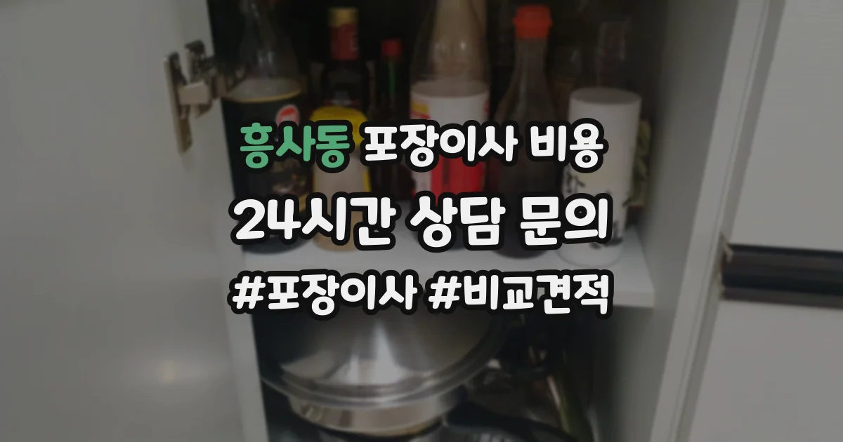 흥사동 포장이사 비용
