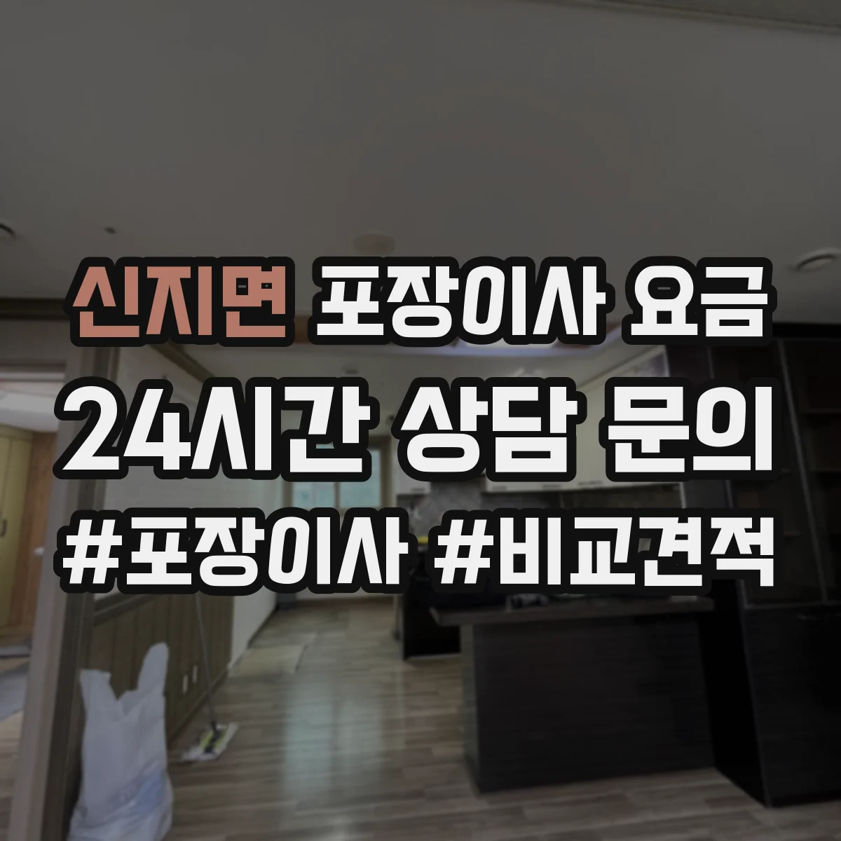 신지면 포장이사 요금
