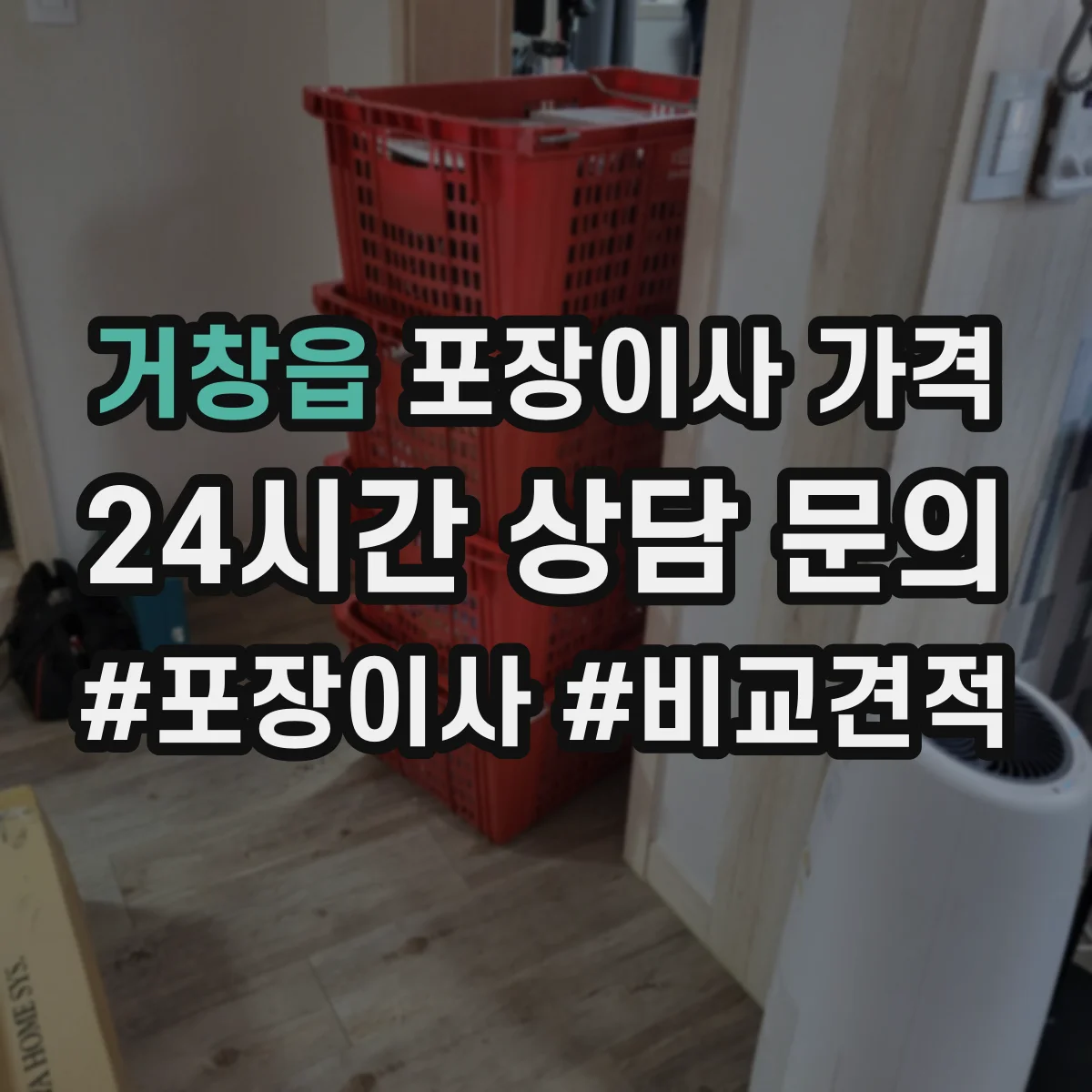 거창읍 포장이사 가격