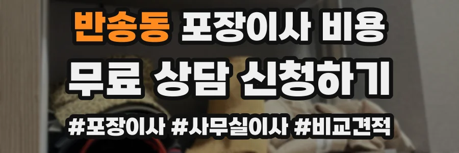 반송동 포장이사 비용