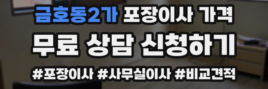 금호동2가 포장이사 가격
