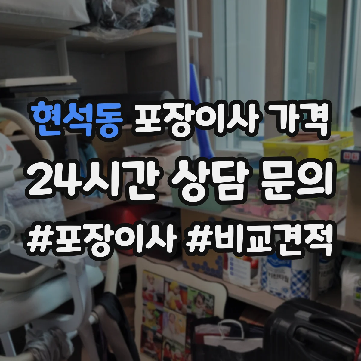 현석동 포장이사 가격