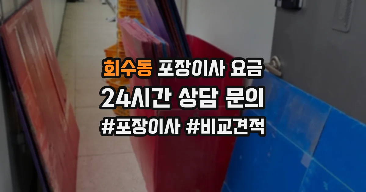 회수동 포장이사 요금