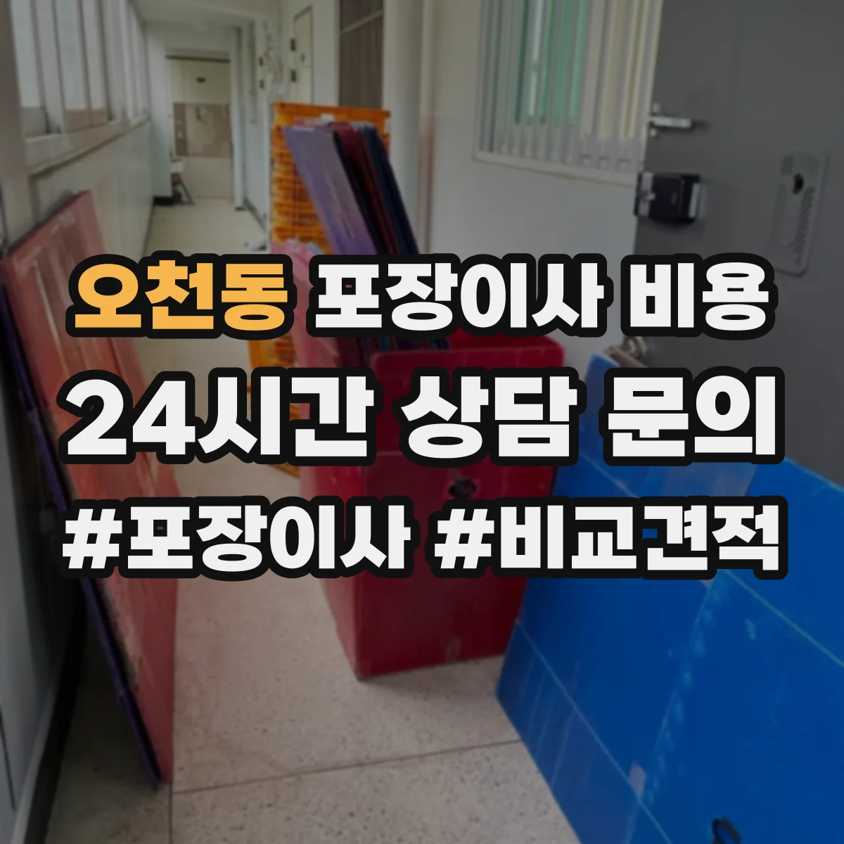 오천동 포장이사 비용