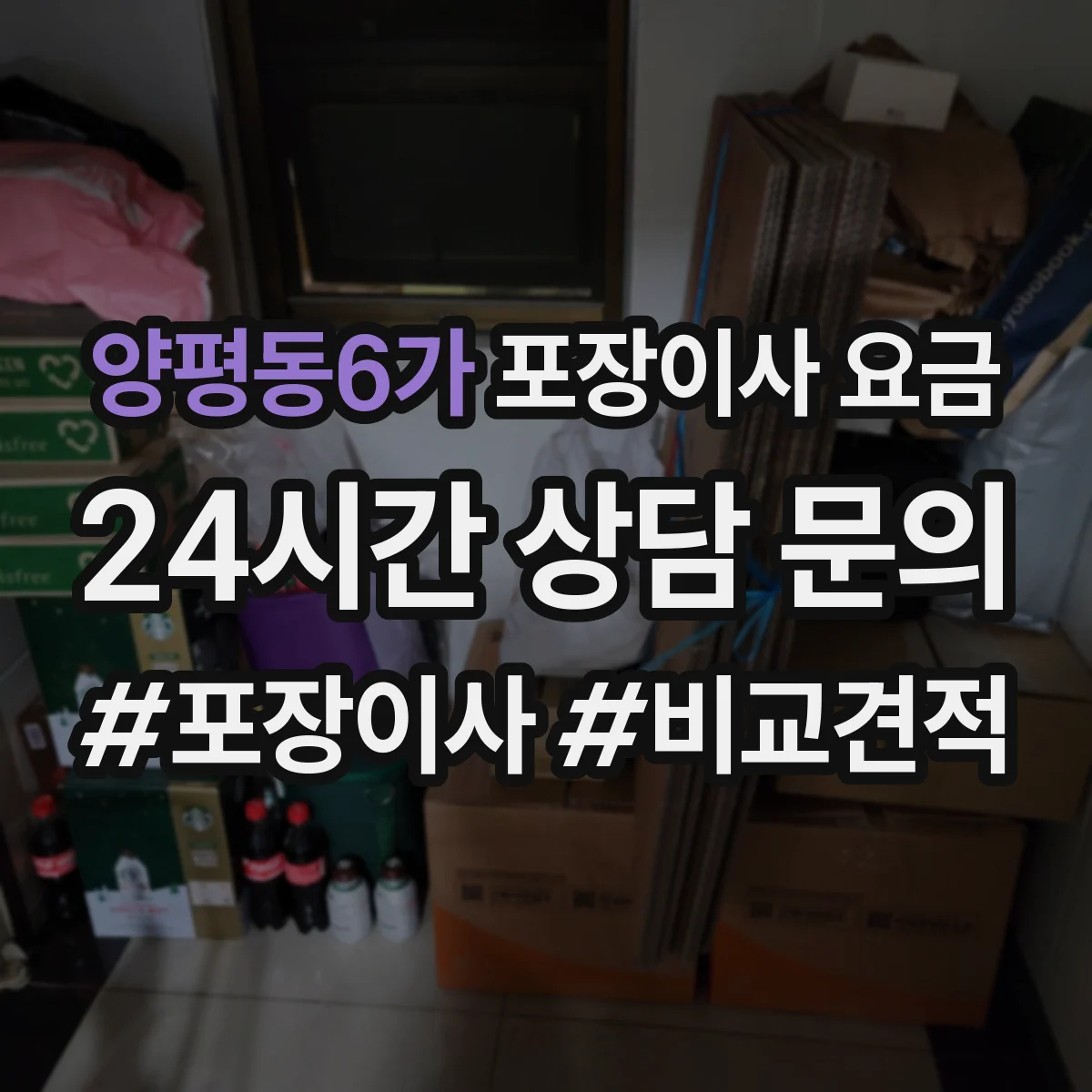 양평동6가 포장이사 요금