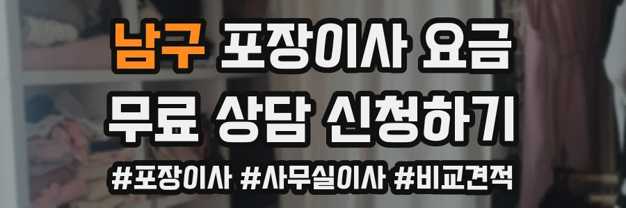 남구 포장이사 요금
