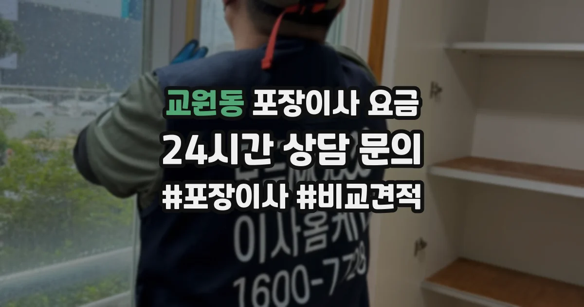 교원동 포장이사 요금