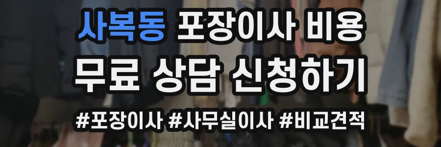 사복동 포장이사 비용
