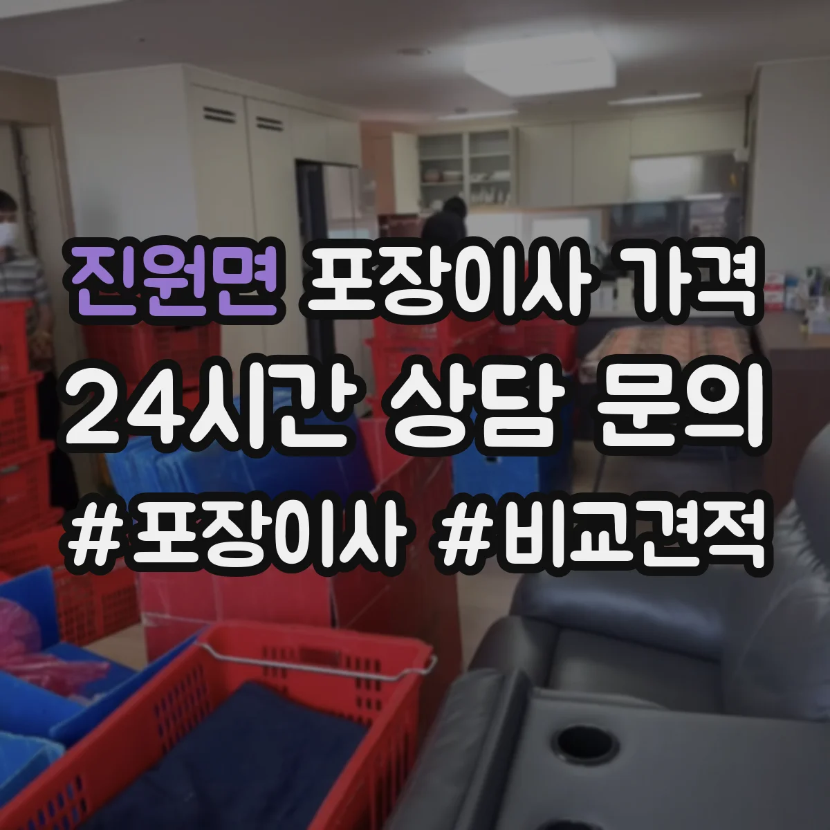 진원면 포장이사 가격