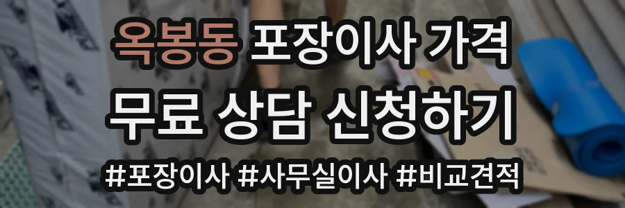 옥봉동 포장이사 가격