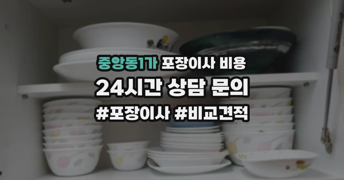 중앙동1가 포장이사 비용