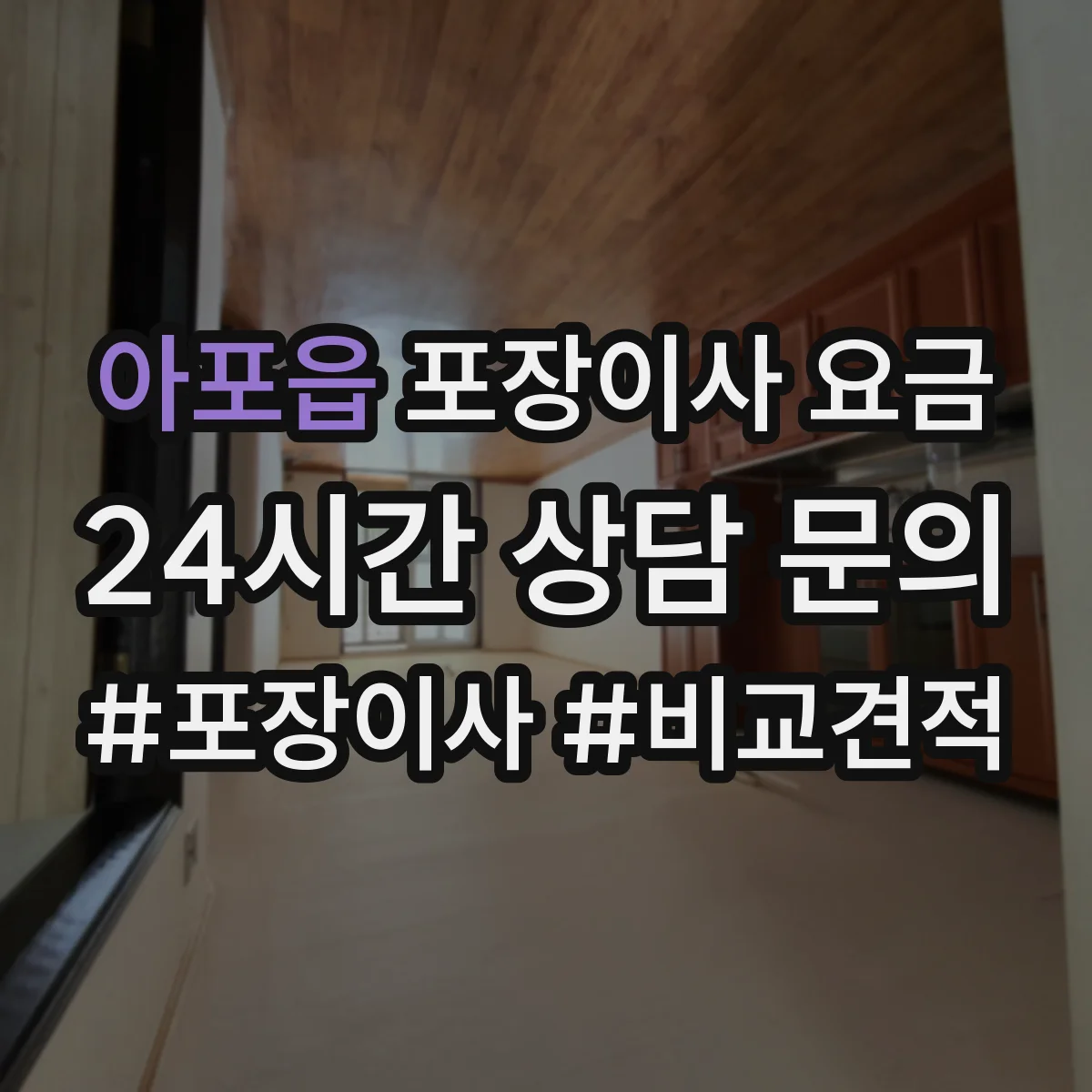 아포읍 포장이사 요금