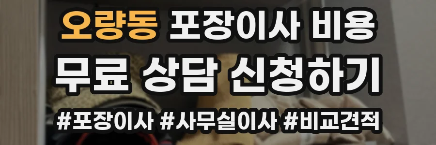 오량동 포장이사 비용