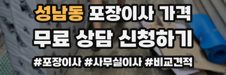 성남동 포장이사 가격