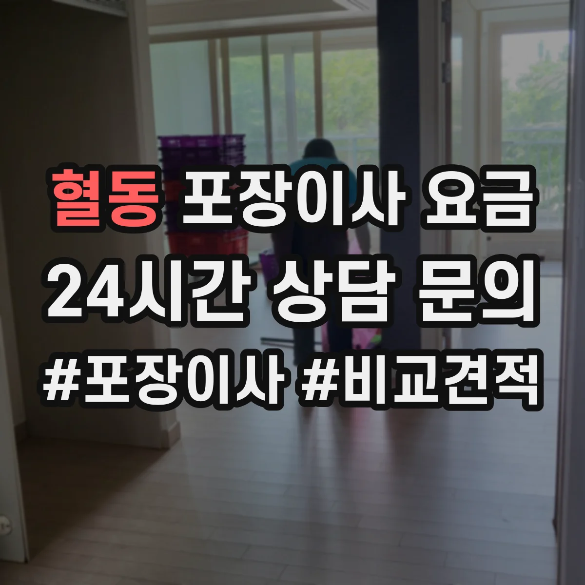 혈동 포장이사 요금