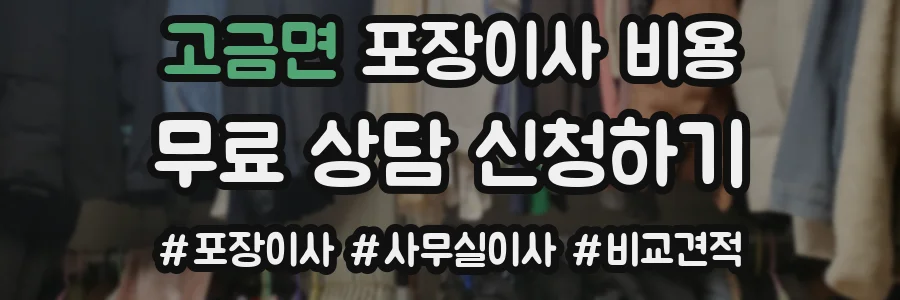 고금면 포장이사 비용