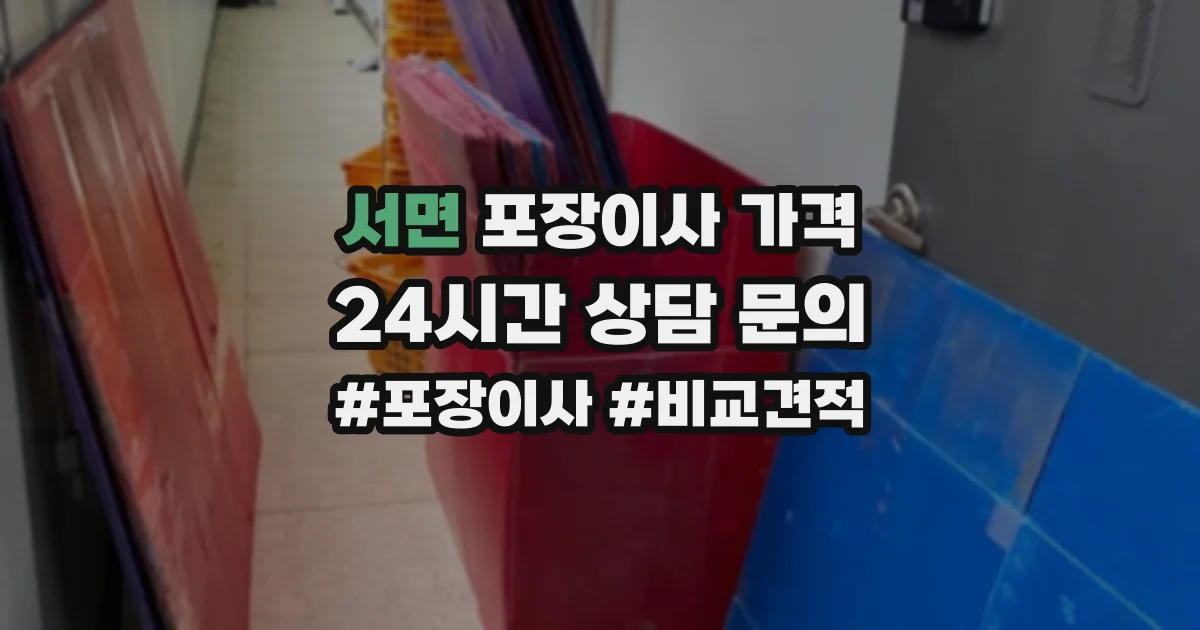 서면 포장이사 가격